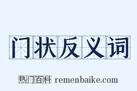 门状反义词是什么意思的图片